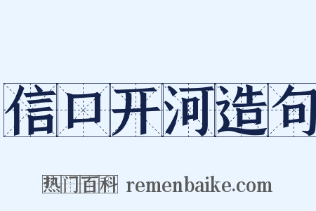 信口开河造句是什么意思的图片